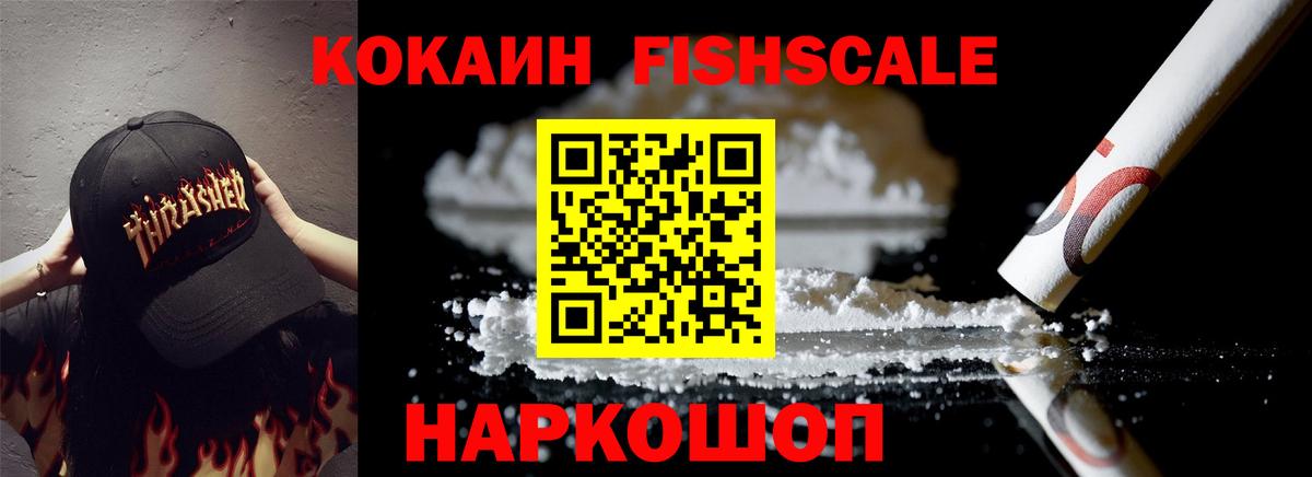 КОКАИН Fish Scale  Вход с VPN  КОКАИН Columbia  Кокаин  Советск 